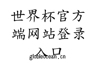 深圳市世界杯官方端网站登录入口电子有限公司官网